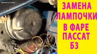 Правильная замена лампочки в фаре пассат б3