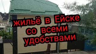 Ейск. Жильё со всеми удобствами на ул.Кропоткина.
