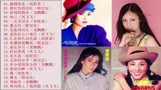 台湾甜歌皇后 - 甜甜的歌声滋润你的心田《台湾甜歌皇后1》高胜美、韩宝仪、凤飞飞、龙飘飘 -《台湾甜歌皇后》