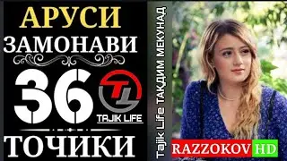Аруси замонави кисми 36 бо забони точики