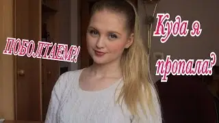 ♥ ПОБОЛТАЕМ?! Куда я пропала? Я ухожу с YouTube? ♥