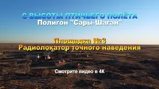 С высоты птичьего полёта. Полигон 