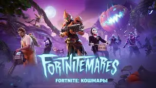 ВЕЧЕРНИЙ СТРИМ FORTNITE | ЧЕК ОБНОВЫ | ФОРТНАЙТ КОШМАРЫ
