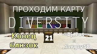 Minecraft - Diversity №21 