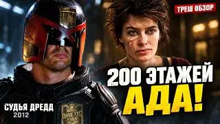 КОГДА РЕМЕЙК ЛУЧШЕ! ДРЕДД 2012 ТРЕШ ОБЗОР 