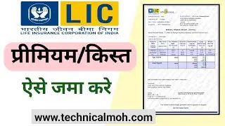 Lic ki kist online kaise jama kare || lic की किस्त कैसे जमा करें