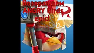 Как вернуть angry birds epic???