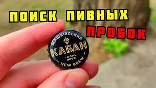 ПОИСК ПИВНЫХ ПРОБОК. ТИХАЯ ОХОТА. КОЛЛЕКЦИЯ. PLASTILIN