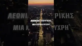 Μια Καρδιά Ψυχρή 👉 OUT NOW