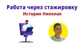 История стажировки Николая