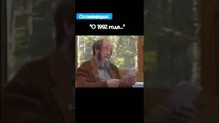 Солженицын о простом человеке и демократии #психологияотношений #простойчеловек