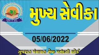 GPSSB Mukhya Sevika Paper 05-06-2022  Solution 05/06/2022
