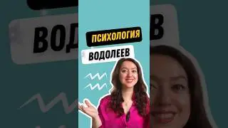 ПСИХОЛОГИЯ ВОДОЛЕЕВ - смотри полное видео на канале ⬆️ #астрология #психология #водолей