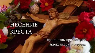 Проповедь о.Александра Захарова на Крестовоздвижение 27 09 2023 г