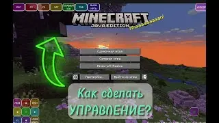 Как сделать УПРАВЛЕНИЕ в ПОДЖАВ ЛАУНЧЕР Самому! | Minecraft