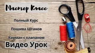 Полный цикл пошива: от кармана с клапаном до резинки на поясе | Мастер-класс