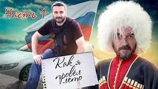 Автопутешествие 