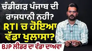 ਚੰਡੀਗੜ੍ਹ ਪੰਜਾਬ ਦੀ ਰਾਜਧਾਨੀ ਨਹੀਂ? RTI ਚ ਹੋਇਆ ਵੱਡਾ ਖੁਲਾਸਾ? BJP ਲੀਡਰ ਦਾ ਵੱਡਾ ਦਾਅਵਾ