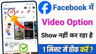 Facebook me video ka option kaise laye | Facebook me video ka option nahi aa raha hai