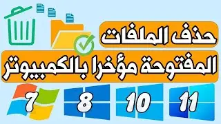 حذف الملفات المفتوحة مؤخراً في ويندوز 11 إزالة الملفات الاخيرة Windows