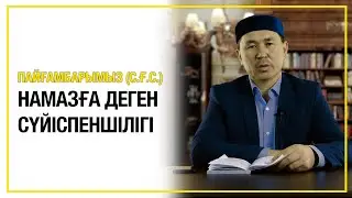 Пайғамбарымыз (с.ғ.с.) намазға деген сүйіспеншілігі.