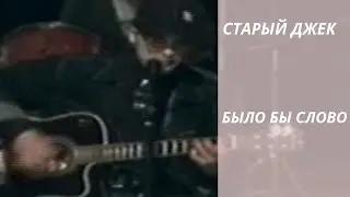 Старый Джек-Было Бы Слово