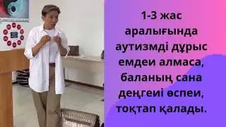 1-3 жас аралығында аутизмді дұрыс емдеи‌ алмаса, баланың сана деңгеи‌і өспеи‌, тоқтап қалады.