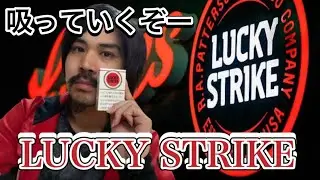 【レビュー】ラッキーストライクの王道のやつを吸っていきます！