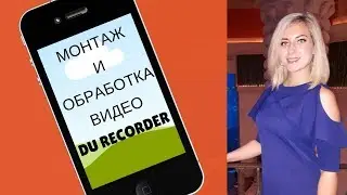 МОНТАЖ И ОБРАБОТКА ВИДЕО. DU RECORDER
