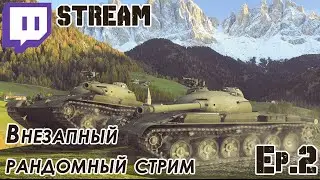 WoT Внезапный рандомный стрим [0.9.6] Ep.2/2 by 0m1et