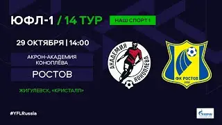 ЮФЛ-1. Акрон-Академия Коноплева (Тольятти) - Ростов (Ростов-на-Дону). 14-й тур.