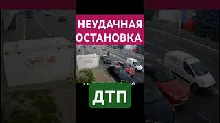 НЕУДАЧНАЯ ОСТАНОВКА-ДТП❗❗ 