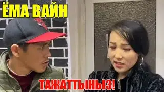 ЁМА ВАЙН / ТАЖАТТЫНЫЗ!