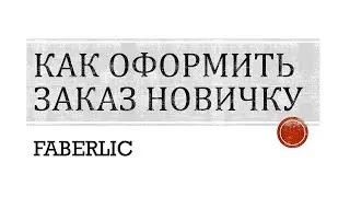 Как оформить заказ новичку