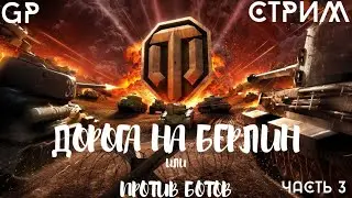 ДОРОГА на БЕРЛИН или против БОТОВ  ч.3