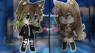 ✨Мини фильм✨ |💔друг💔|