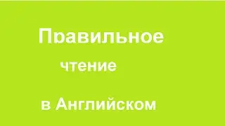 Правильное чтение в английском