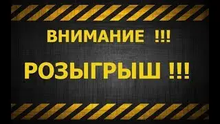 Внимание Розыгрыш