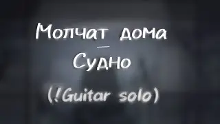 Молчат дома - Судно (only guitar solo)