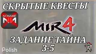 Mir4 🔥Тайна: Ложь и лицемерие🔥3-5
