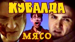 КУВАЛДА - Мясо