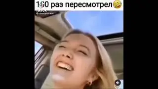 100 раз пересмотрел