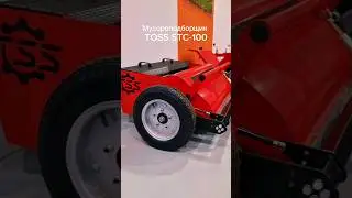 Мусороподборщик TOSS STC-100 