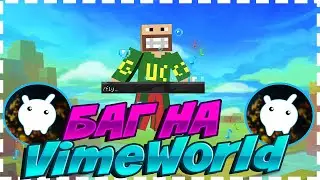 БАГ НА БЕСПЛАТНЫЙ ФЛАЙ БЕЗ ПРИВИЛЕГИЙ l VimeWorld