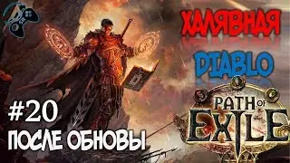 ●АРМИЯ МЕРТВЫХ● Path of Exile - прохождение на русском #20