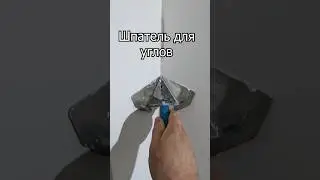 Шпатель для углов 