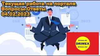 Текущая работа на портале 04.02.2023. Ответы на текущие вопросы