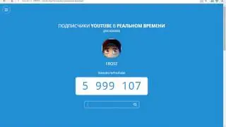ПОДПИСЧИКИ YOUTUBE В РЕАЛЬНОМ ВРЕМЕНИ