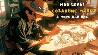 СБОРНИК#1 [ СОЗДАНИЕ МАНГИ ВАН ПИС ]  \ Альтернативный сюжет ван пис
