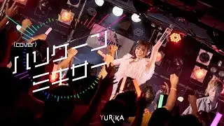 ハリケーンミキサー -Cover- YURiKA